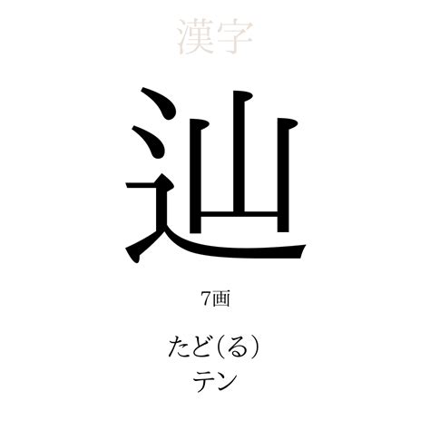 辿皇|「辿」の意味、読み方、画数